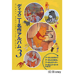 ディズニー名作アルバム　３　プーさんとはちみつ　ほか３話
