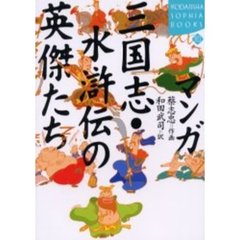 マンガ三国志・水滸伝の英傑たち