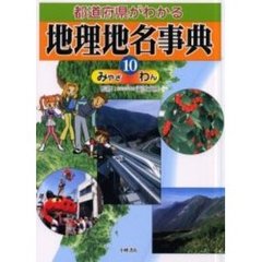 都道府県がわかる地理地名事典　１０　みやざ－わん