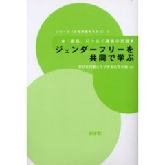ジェンダーフリーを共同で学ぶ　「実践」につなぐ講座の記録