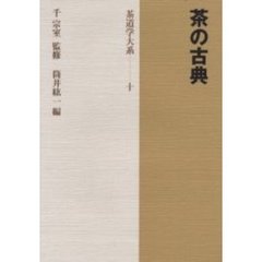 茶道学大系　第１０巻　茶の古典