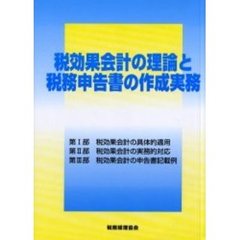 税効果会計の理論と税務申告書の作成実務