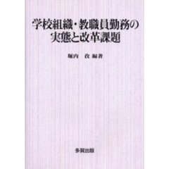 学校組織・教職員勤務の実態と改革課題