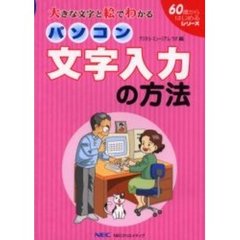 パソコン文字入力の方法　大きな文字と絵でわかる