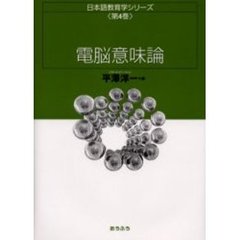 日本語教育学シリーズ　第４巻　電脳意味論