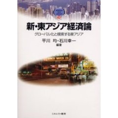 新・東アジア経済論　グローバル化と模索する東アジア
