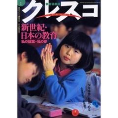 クレスコ　教育運動誌　Ｎｏ．１（２００１－４）　新世紀・日本の教育　私の提案・私の夢