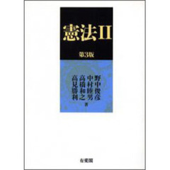 憲法　２　第３版