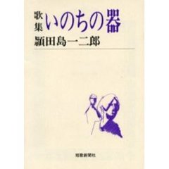 いのちの器　歌集