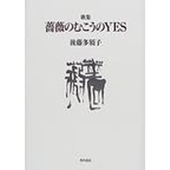 薔薇のむこうのＹＥＳ　歌集