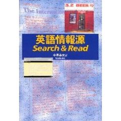 英語情報源Ｓｅａｒｃｈ　＆　Ｒｅａｄ