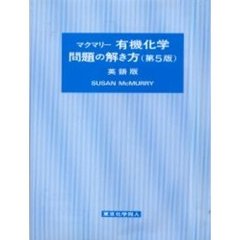 マクマリー有機化学第５版問題の解き方　英語版