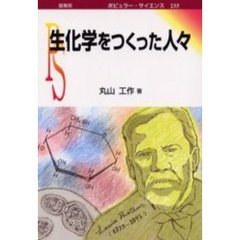 生化学をつくった人々