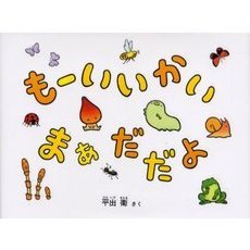 もーいいかいまぁだだよ