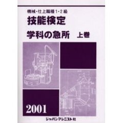 機械・仕上職種１・２級技能検定学科の急所　２００１年版上巻