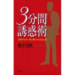 ３分間誘惑術　女性の心を一気に奪うキメのひと言