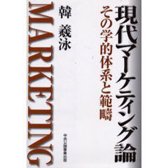 現代マーケティング論　その学的体系と範疇