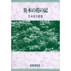 臭木の花の記　竹本宏夫歌集