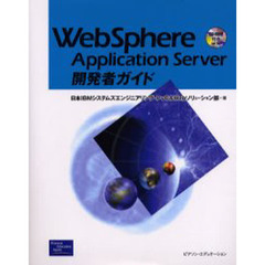 ＷｅｂＳｐｈｅｒｅ　Ａｐｐｌｉｃａｔｉｏｎ　Ｓｅｒｖｅｒ開発者ガイド