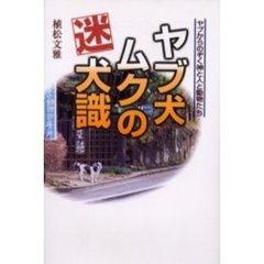 ヤブ犬ムクの迷犬識　ヤブからのぞく神と人と動物たち
