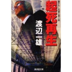 起死再生