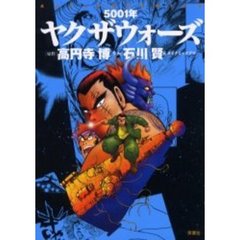 ５００１年ヤクザウォーズ