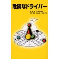 危険なドライバー
