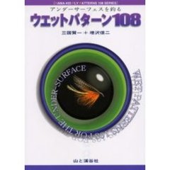 ウエットパターン１０８　アンダーサーフェスを釣る