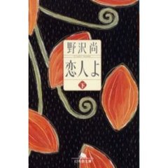 恋人よ　下