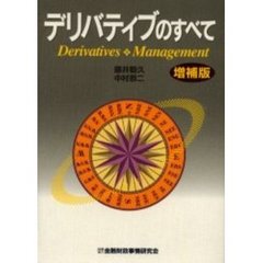デリバティブのすべて　増補版