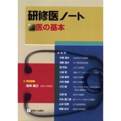 研修医ノート　医の基本