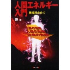 人間エネルギー入門　子供の危機　人間の危機　社会の危機　居場所求めて