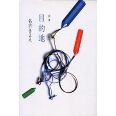 目的地　詩集