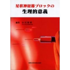 星状神経節ブロックの生理的意義