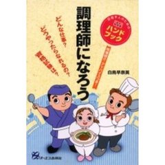 調理師になろう
