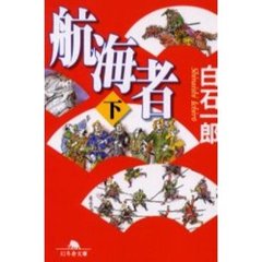 航海者　下