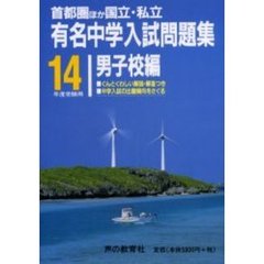 有名中学入試問題集　首都圏ほか国立・私立　男子校編１４年度受験用