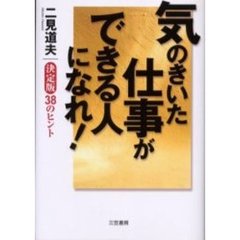 気のきいた仕事ができる人になれ！