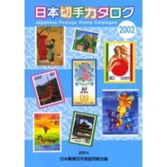 日本切手カタログ　２００２