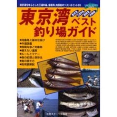 東京湾・ベスト釣り場ガイド　東京湾を中心とした三浦半島、相模湾、内房総のベストポイント６５