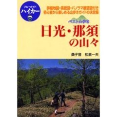 日光・那須の山々　詳細地図・高低図・パノラマ展望図付き