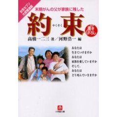 約束　末期がんの父が家族に残した