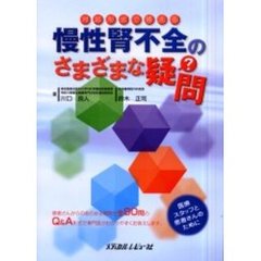 対話形式で答える慢性腎不全のさまざまな疑問　医療スタッフと患者さんのために