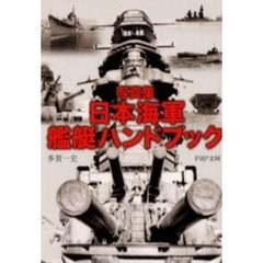 日本海軍艦艇ハンドブック　写真集
