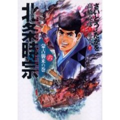 北条時宗　　　６