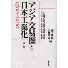 アジア交易圏と日本工業化　１５００－１９００　新版