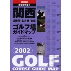 関西ゴルフ場ガイドマップ　近畿圏・名古屋・東海　２００２年版