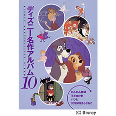 ディズニー名作アルバム　１０　わんわん物語　ほか３話