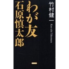 わが友石原慎太郎