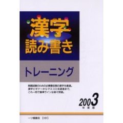 漢字読み書きトレーニング　２００３年度版